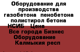 Оборудование для производства газобетона, пенобетона, полистирол бетона. НСИБ › Цена ­ 100 000 - Все города Бизнес » Оборудование   . Калмыкия респ.